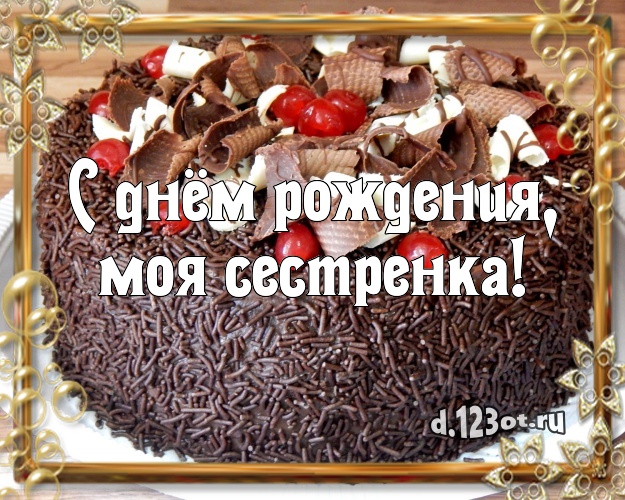 С днём рождения, моя сестренка! Сладкая открытка лучшей сестре с фруктово-шоколадным тортом для whatsApp, для телеграм, для вконтакте, для фейсбука, для одноклассников! Скачать онлайн бесплатно для вацап!