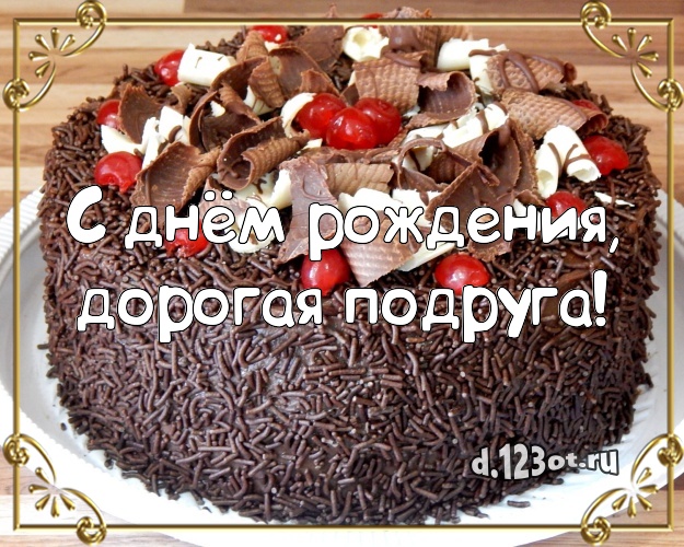 С днём рождения, дорогая подруга! Красивая картинка лучшей подруге с фруктово-шоколадным тортом для вацап, для telegram, для vk, для фейсбука, для одноклассников! Скачать онлайн бесплатно для вацап!