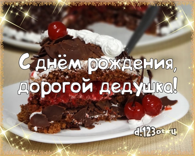 С днём рождения, дорогой дедушка! Ванильно-шоколадная открытка для лучшего дедушки с аппетитным тортом для whatsApp, для телеграм, для вконтакте, для facebook, для одноклассников! Скачать онлайн бесплатно для вацап!