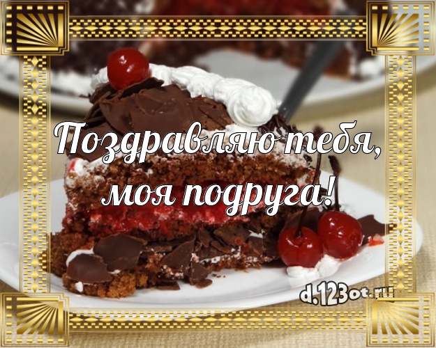 Поздравляю Тебя, моя подруга! Аппетитно-вкусная открытка великолепной подруге со сладостями для вацап, для telegram, для vk, для facebook, для одноклассников! Скачать онлайн бесплатно для вацап!