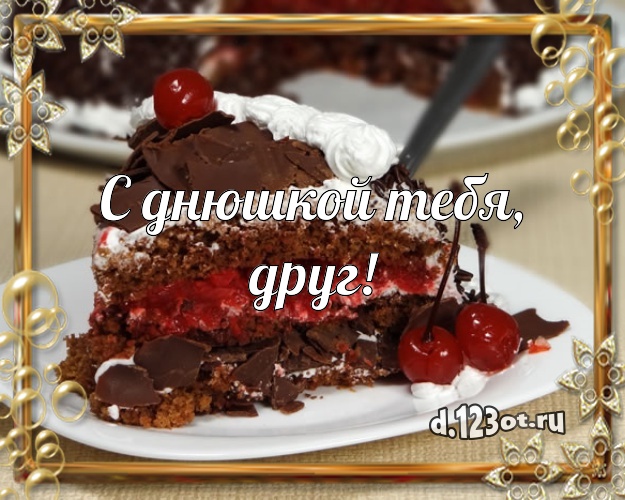 С днюшкой Тебя, друг! Аппетитная открытка дорогому мужчине с аппетитным тортом для вацап, для телеграм, для vk, для facebook, для одноклассников! Скачать онлайн бесплатно для вацап!