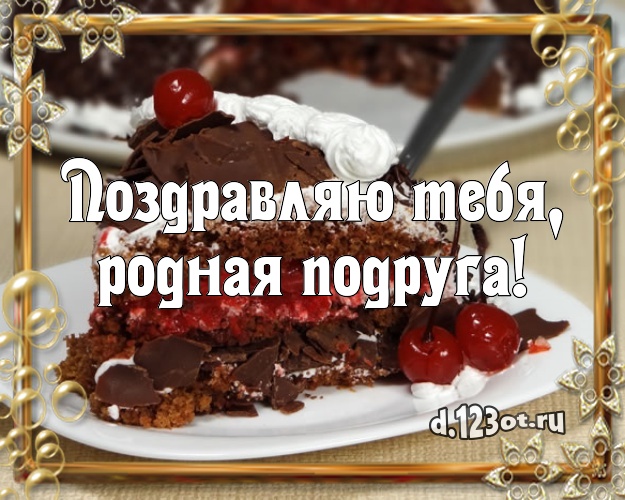 Поздравляю Тебя, родная подруга! Аппетитно-вкусная картинка дорогой подруге с шоколадным тортом для whatsApp, для телеграм, для vk, для фейсбука, для одноклассники! Скачать онлайн бесплатно для вацап!