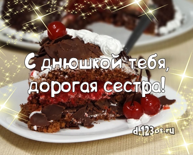 С днюшкой Тебя, дорогая сестра! Авторская картинка классной сестре с фруктово-шоколадным тортом для whatsApp, для телеграм, для вконтакте, для facebook, для одноклассники! Скачать онлайн бесплатно для вацап!