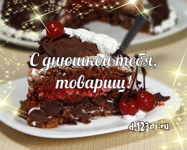 С днюшкой Тебя, товарищ! Вкусная открытка дорогому мужчине со сладостями для ватсапа, для telegram, для вк, для facebook, для одноклассники! Скачать онлайн бесплатно для вацап!