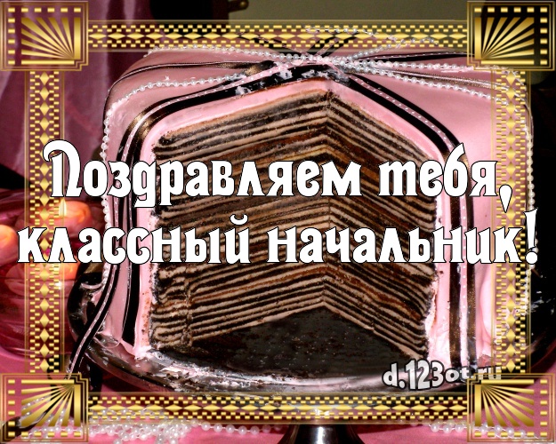 Поздравляем Тебя, классный начальник! Сладкая открытка для директора с вкусным фруктово-ягодным тортом для вацап, для телеграм, для вк, для facebook, для одноклассники! Скачать онлайн бесплатно для вацап!