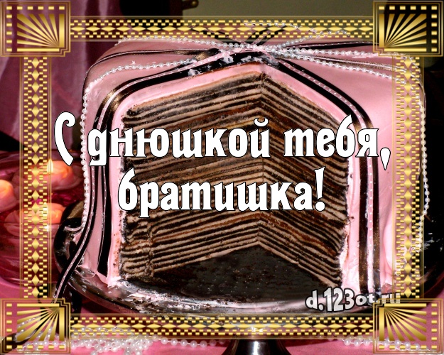 С днюшкой Тебя, братишка! Яркая открытка для брата с вкусняшками для whatsApp, для telegram, для вконтакте, для фейсбука, для одноклассники! Скачать онлайн бесплатно для вацап!