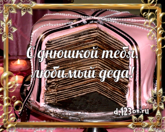 С днюшкой Тебя, любимый деда! Аппетитная картинка для дедушки с вкусным фруктово-ягодным тортом для whatsApp, для telegram, для вк, для facebook, для одноклассники! Скачать онлайн бесплатно для вацап!