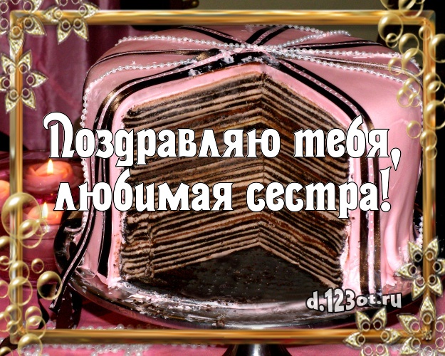 Поздравляю Тебя, любимая сестра! Яркая открытка для сестры со сладостями для whatsApp, для telegram, для вк, для facebook, для одноклассников! Скачать онлайн бесплатно для вацап!