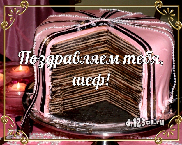 Поздравляем Тебя, шеф! Сочная открытка дорогому начальнику с тортом и фруктами для ватсапа, для telegram, для вк, для фейсбука, для одноклассники! Скачать онлайн бесплатно для вацап!