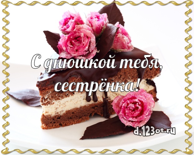 С днюшкой Тебя, сестрёнка! Вкусная открытка классной сестре с лучшим тортом для ватсапа, для телеграм, для вконтакте, для фейсбука, для одноклассников! Скачать онлайн бесплатно для вацап!