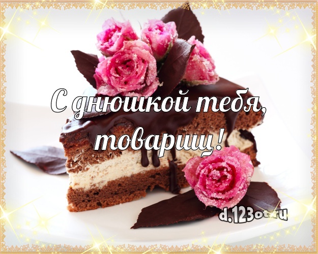 С днюшкой Тебя, товарищ! Авторская картинка классному мужчине со вкусностями для ватсапа, для телеграм, для vk, для фейсбука, для одноклассников! Скачать онлайн бесплатно для вацап!