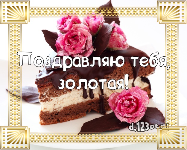 Поздравляю Тебя, золотая! Сочная открытка великолепной женщине с фруктово-шоколадным тортом для вацап, для телеграм, для вк, для фейсбук, для одноклассников! Скачать онлайн бесплатно для вацап!