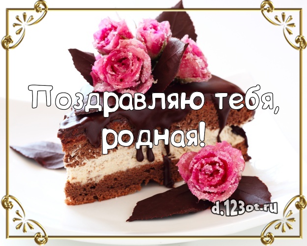 Поздравляю Тебя, родная! Красивая картинка дорогой женщине со сладостями для вацап, для телеграм, для вконтакте, для фейсбук, для одноклассников! Скачать онлайн бесплатно для вацап!