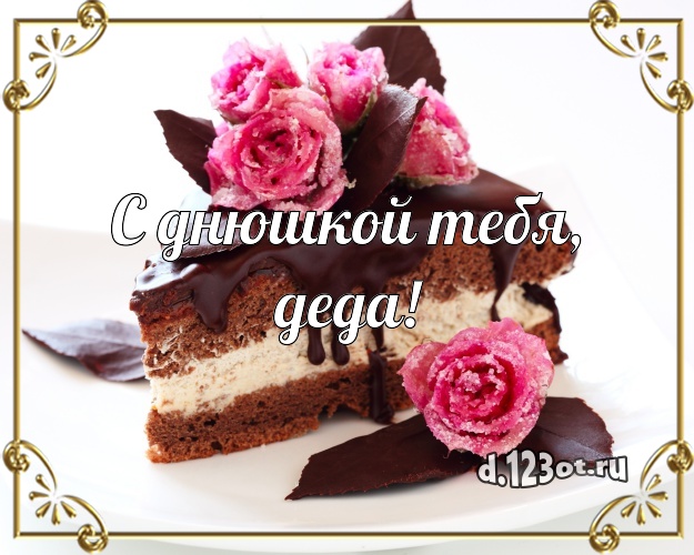 С днюшкой Тебя, деда! Вкусная картинка лучшему дедушке с аппетитным тортом для whatsApp, для телеграм, для вконтакте, для фейсбук, для одноклассников! Скачать онлайн бесплатно для вацап!