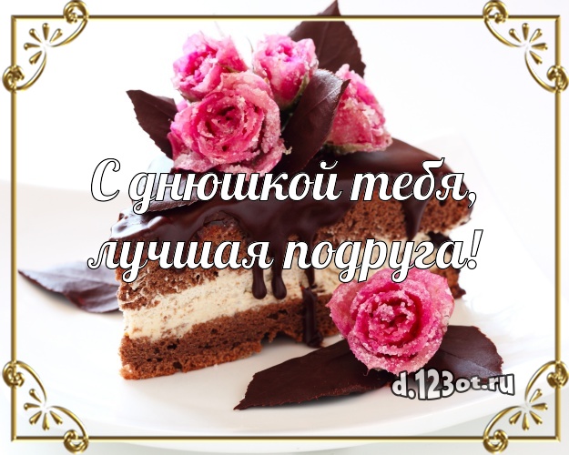 С днюшкой Тебя, лучшая подруга! Сочная картинка для дорогой подруги с тортиком и ягодами для whatsApp, для telegram, для вк, для фейсбука, для одноклассников! Скачать онлайн бесплатно для вацап!