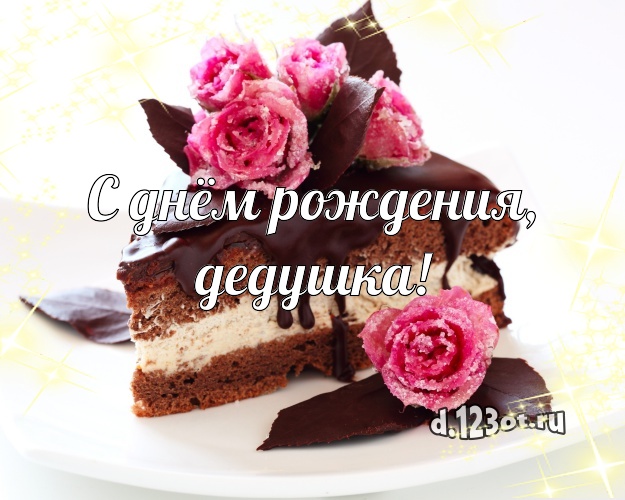 С днём рождения, дедушка! Ванильно-шоколадная открытка дорогому дедушке с фруктово-шоколадным тортом для вацап, для телеграм, для вк, для фейсбук, для одноклассники! Скачать онлайн бесплатно для вацап!