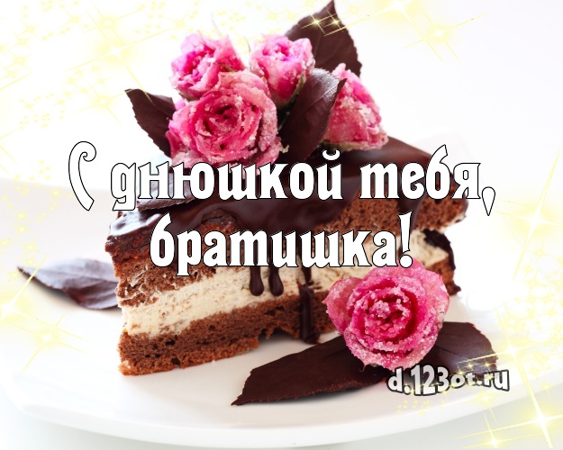 С днюшкой Тебя, братишка! Сочная картинка брату с тортиком и ягодами для ватсапа, для телеграм, для vk, для facebook, для одноклассники! Скачать онлайн бесплатно для вацап!