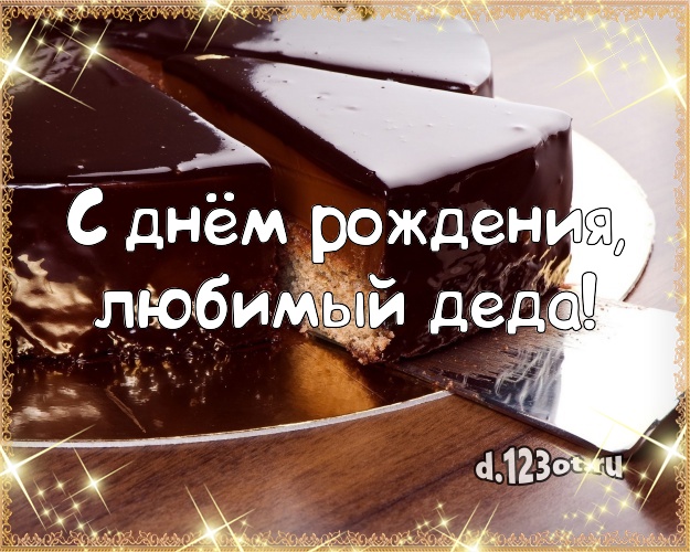 С днём рождения, любимый деда! Сочная картинка для лучшего дедушки с лучшим тортом для ватсапа, для telegram, для vk, для фейсбук, для одноклассники! Скачать онлайн бесплатно для вацап!