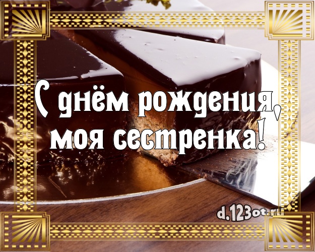 С днём рождения, моя сестренка! Авторская открытка для лучшей сестры с вкусняшками для вацап, для телеграм, для vk, для фейсбук, для одноклассников! Скачать онлайн бесплатно для вацап!
