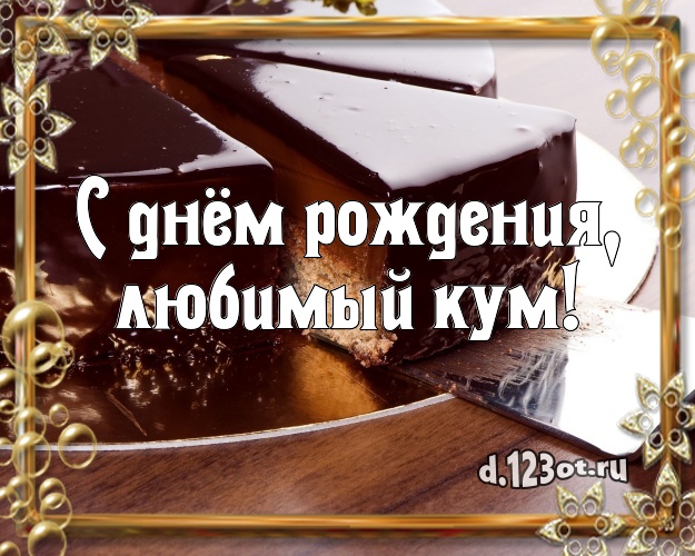 С днём рождения, любимый кум! Аппетитно-вкусная картинка дорогому куму со вкусностями для вацап, для telegram, для вконтакте, для фейсбук, для одноклассников! Скачать онлайн бесплатно для вацап!