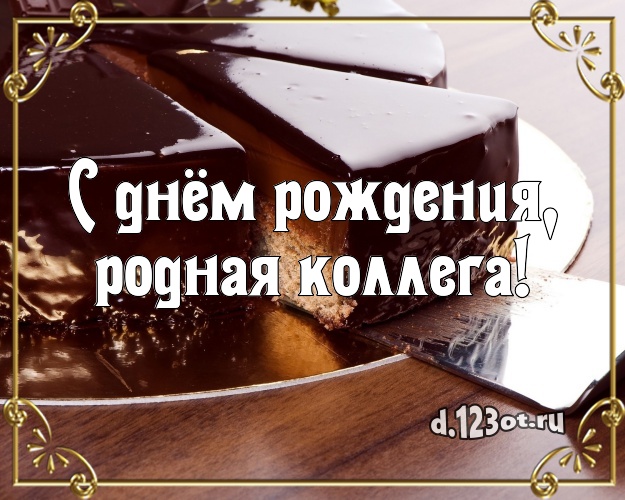 С днём рождения, родная коллега! Авторская открытка любимой коллеге женщине с вкусным фруктово-ягодным тортом для вацап, для telegram, для вк, для фейсбук, для одноклассников! Скачать онлайн бесплатно для вацап!