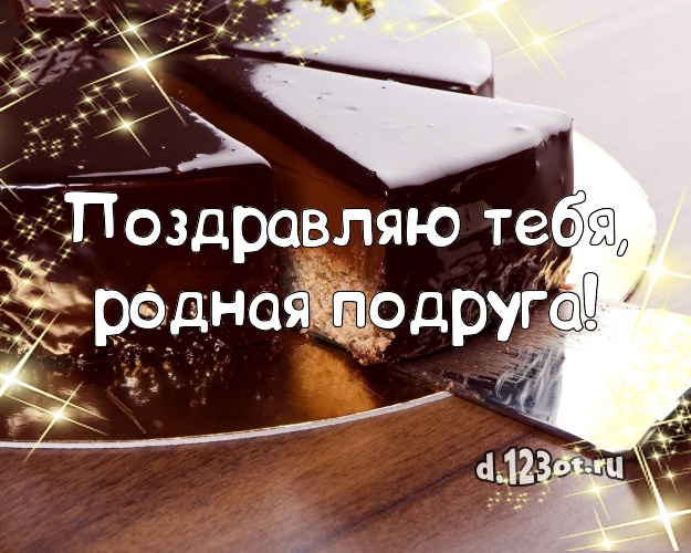 Поздравляю Тебя, родная подруга! Авторская картинка для лучшей подруги с аппетитным тортом для вацап, для telegram, для вконтакте, для фейсбука, для одноклассники! Скачать онлайн бесплатно для вацап!