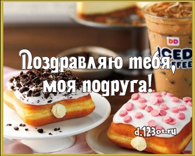 Поздравляю Тебя, моя подруга! Яркая открытка лучшей подруге с тортом и фруктами для whatsApp, для telegram, для вконтакте, для фейсбук, для одноклассники! Скачать онлайн бесплатно для вацап!