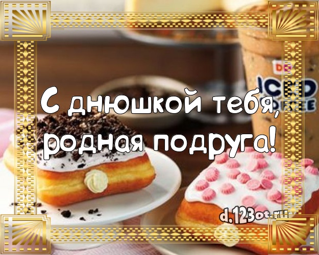 С днюшкой Тебя, родная подруга! Сочная открытка для лучшей подруги с фруктово-шоколадным тортом для ватсапа, для телеграм, для вк, для facebook, для одноклассников! Скачать онлайн бесплатно для вацап!