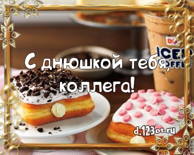 С днюшкой Тебя, дорогая коллега! Сладкая открытка классной коллеге женщине с тортом и фруктами для ватсапа, для телеграм, для вконтакте, для фейсбук, для одноклассники! Скачать онлайн бесплатно для вацап!