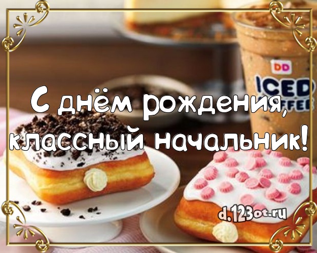 С днём рождения, классный начальник! Авторская открытка для лучшего начальника с лучшим тортом для вацап, для telegram, для vk, для фейсбук, для одноклассники! Скачать онлайн бесплатно для вацап!