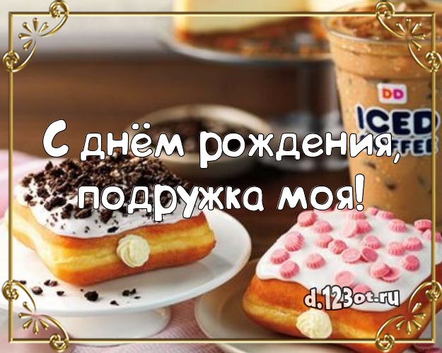 С днём рождения, подружка моя! Ванильно-шоколадная картинка лучшей подруге с лучшим тортом для ватсапа, для telegram, для vk, для фейсбук, для одноклассников! Скачать онлайн бесплатно для вацап!