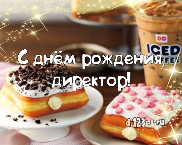 С днём рождения, директор! Аппетитно-вкусная картинка для дорогого начальника со сладостями для whatsApp, для telegram, для vk, для фейсбук, для одноклассников! Скачать онлайн бесплатно для вацап!