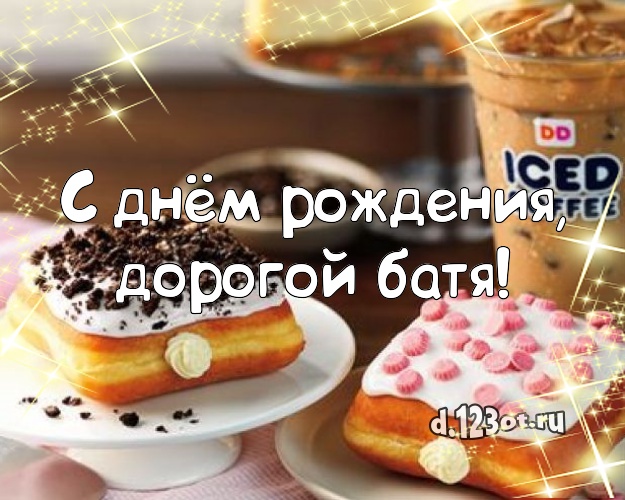 С днём рождения, дорогой батя! Яркая картинка для папы с фруктово-шоколадным тортом для ватсапа, для telegram, для vk, для фейсбука, для одноклассников! Скачать онлайн бесплатно для вацап!