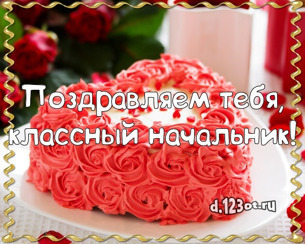 Поздравляем Тебя, классный начальник! Авторская открытка начальнику с вкусняшками для whatsApp, для телеграм, для вконтакте, для facebook, для одноклассники! Скачать онлайн бесплатно для вацап!