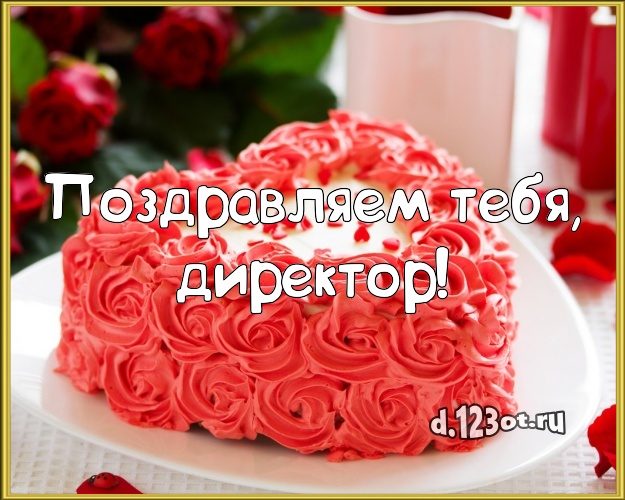 Поздравляем Тебя, директор! Сладкая открытка шефу с вкусным фруктово-ягодным тортом для whatsApp, для телеграм, для вконтакте, для фейсбука, для одноклассников! Скачать онлайн бесплатно для вацап!
