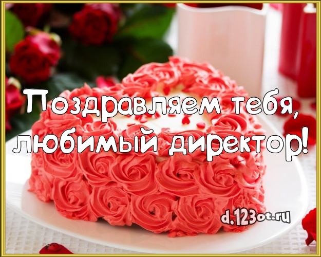 Поздравляем Тебя, любимый директор! Аппетитная открытка для директора с фруктово-шоколадным тортом для ватсапа, для telegram, для вк, для фейсбук, для одноклассники! Скачать онлайн бесплатно для вацап!