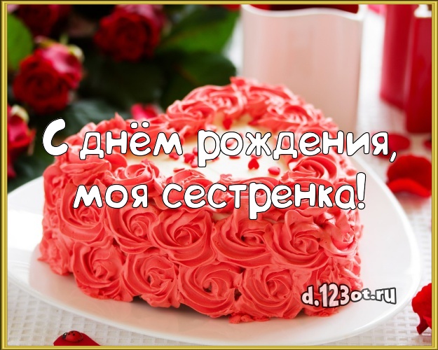 С днём рождения, моя сестренка! Ванильно-шоколадная картинка дорогой сестре с вкусным фруктово-ягодным тортом для вацап, для телеграм, для вк, для фейсбук, для одноклассники! Скачать онлайн бесплатно для вацап!