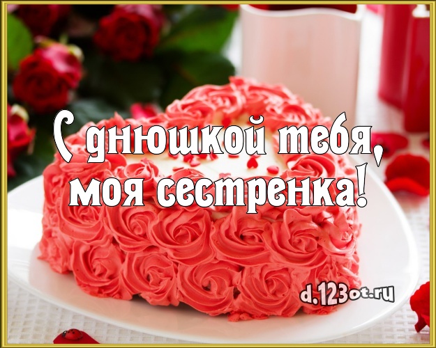 С днюшкой Тебя, моя сестренка! Яркая картинка великолепной сестре с тортом и фруктами для ватсапа, для telegram, для vk, для фейсбука, для одноклассники! Скачать онлайн бесплатно для вацап!