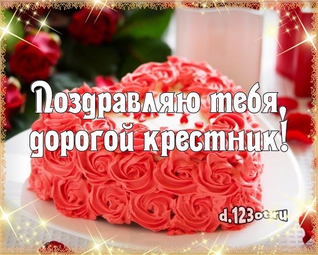 Куме с рождением крестника. С днем рождения кама. Открытки с днём рождения куму. Поздравления с днём рождения. Открытка куме с днем рождения крестника.