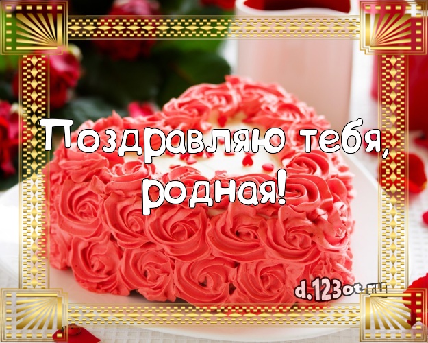 Поздравляю Тебя, родная! Красивая открытка для лучшей девушки с тортом и фруктами для whatsApp, для telegram, для вконтакте, для фейсбука, для одноклассники! Скачать онлайн бесплатно для вацап!