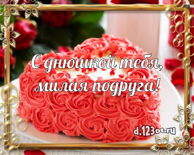 С днюшкой Тебя, милая подруга! Аппетитно-вкусная картинка для лучшей подруги с фруктово-шоколадным тортом для ватсапа, для телеграм, для вконтакте, для фейсбук, для одноклассники! Скачать онлайн бесплатно для вацап!