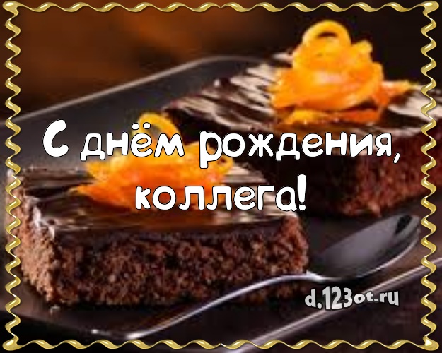 С днём рождения, коллега! Ванильно-шоколадная картинка дорогому мужчине с фруктово-шоколадным тортом для ватсапа, для телеграм, для vk, для фейсбука, для одноклассники! Скачать онлайн бесплатно для вацап!