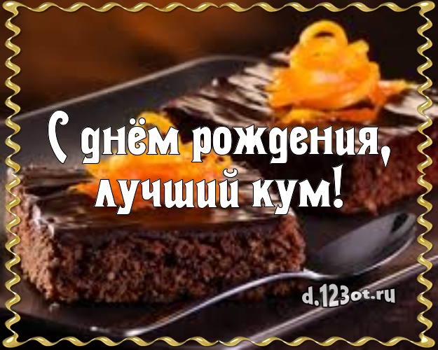 С днём рождения, лучший кум! Авторская открытка для кума с лучшим тортом для ватсапа, для telegram, для вконтакте, для фейсбука, для одноклассники! Скачать онлайн бесплатно для вацап!