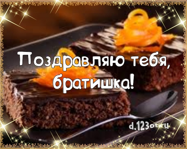 Поздравляю Тебя, братишка! Красивая картинка брату с фруктово-шоколадным тортом для ватсапа, для telegram, для vk, для facebook, для одноклассников! Скачать онлайн бесплатно для вацап!