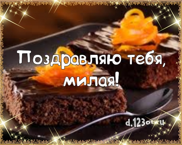 Поздравляю Тебя, милая! Красивая открытка для дорогой женщины с красивым тортом для whatsApp, для telegram, для vk, для фейсбук, для одноклассников! Скачать онлайн бесплатно для вацап!