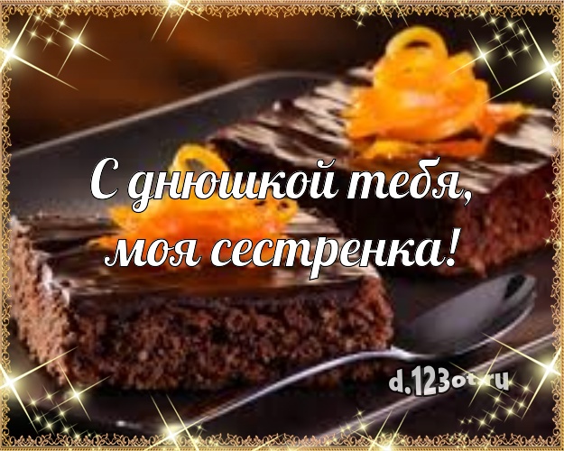 С днюшкой Тебя, моя сестренка! Аппетитно-вкусная открытка классной сестре со вкусностями для вацап, для телеграм, для вконтакте, для фейсбук, для одноклассники! Скачать онлайн бесплатно для вацап!