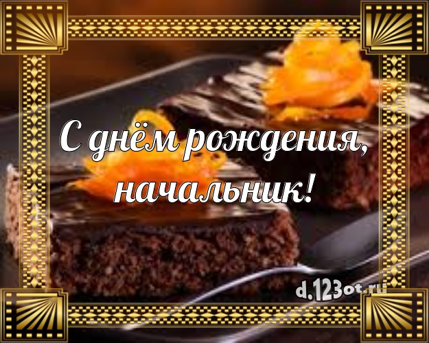 С днём рождения, начальник! Сочная картинка боссу со вкусностями для whatsApp, для telegram, для vk, для фейсбука, для одноклассники! Скачать онлайн бесплатно для вацап!