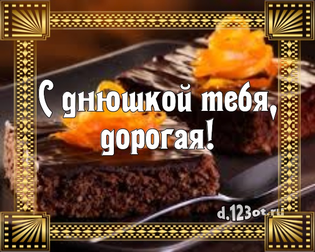 С днюшкой Тебя, дорогая! Сочная открытка дорогой девушке с вкусным фруктово-ягодным тортом для whatsApp, для telegram, для vk, для facebook, для одноклассников! Скачать онлайн бесплатно для вацап!