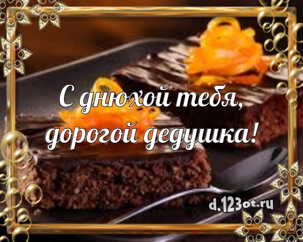 С днюхой Тебя, дорогой дедушка! Сладкая картинка классному дедушке с тортом и фруктами для вацап, для телеграм, для vk, для фейсбук, для одноклассников! Скачать онлайн бесплатно для вацап!