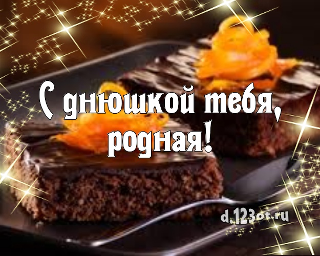 С днюшкой Тебя, родная! Авторская картинка для девушки с тортиком и ягодами для вацап, для telegram, для вк, для фейсбука, для одноклассники! Скачать онлайн бесплатно для вацап!